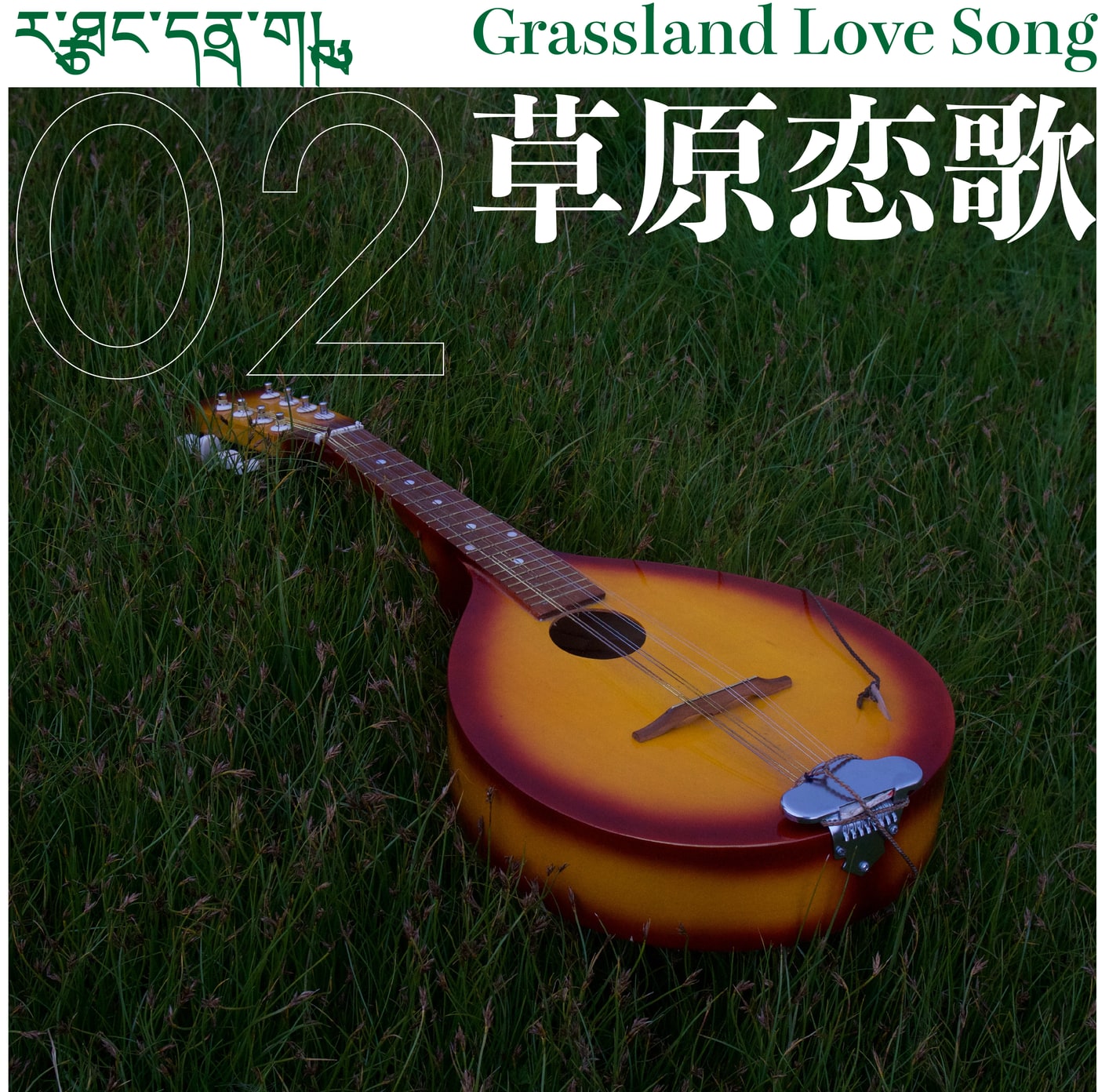Grassland Love Song artwork